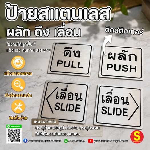 ป้ายสแตนเลส Push • Pull • Slide ดีไซน์เรียบหรู ตัวอักษรคมชัด ช่วยให้ผู้ใช้งานเข้าใจทิศทางการเปิดประตูได้ทันที ดูดี มีมาตรฐาน ทนทานต่อการใช้งาน เหมาะกับทุกสไตล์การตกแต่ง---------------------------------------------------------------------Facebook : https://web.facebook.com/SiamPerfectionInbox Facebook : http://m.me/SiamPerfectionLike Line : http://nav.cx/hGNR6ukYouTube : https://www.youtube.com/@siamperfectionReels : https://www.facebook.com/SiamPerfection/reels/ID Line : @siamperfectionTel : 062-590-4888-----------------------------------------------------------มี 4 วัสดุ
