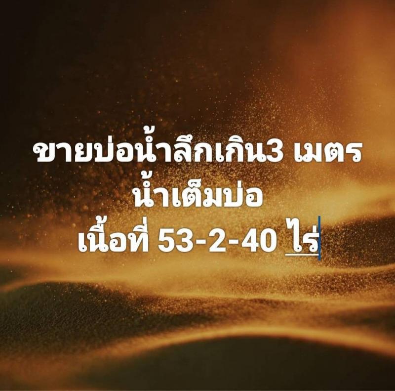 ขายที่ดินแหล่งผลิตน้ำ ลึกเกิน 3 เมตร 53 ไร่ 2 งาน  40 ตารางวา ชลบุรีที่ตั้ง : ตําบลหนองชาก อําเภอบ้านบึง จังหวัดชลบุรีขนาดเนื้อที่ : 53 ไร่ 2 งาน  40 ตารางวารายละเอียดเดินทางสะดวกทำเลดี ใกล้แหล่งชุมชนและสถานที่สำคัญไฟฟ้ามีน้ำมีล้อมรั้วรอบแล้วปรับถมพื้นที่พร้อมใช้สถานที่ใกล้เคียง - อบต.หนองอิรุณ 3.0 กิโลเมตร- ตลาด ดร.ประโยชน์ เนื่องจำนงค์ 5.8 กิโลเมตร- โรงเรียนจุฬาภรณ์รา