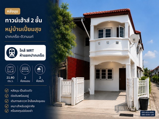 ขายถูกบ้านหลังมุม หมู่บ้านเปี่ยมสุข เนื้อที่ 21.80 ตร.ว. ปากเกร็ด-ติวานนท์-แจ้งวัฒนะ พร้อมอยู่ ใกล้ MRT ห้าแยกปากเกร็ดส่งต่อบ้าน ดูแลดีมาก เพราะเป็นหลังมุมเลยได้พื้นที่ข้างไว้จอดรถทำเล 3 นาทีถึง รถไฟฟ้า MRT สายสีชมพูที่ตั้ง: หมู่บ้านเปี่ยมสุข ซอยวัดกู้ ถ.สุขาประชาสรรค์ 2 บางพูด ปากเกร็ด จ.นนทบุรี 11120จุดเด่น:- ห่าง MRT สายสีชมพู สถานีห้าแยกปากเกร็ด แค่ 3 นาที ประมาณ 800 เมตร- 