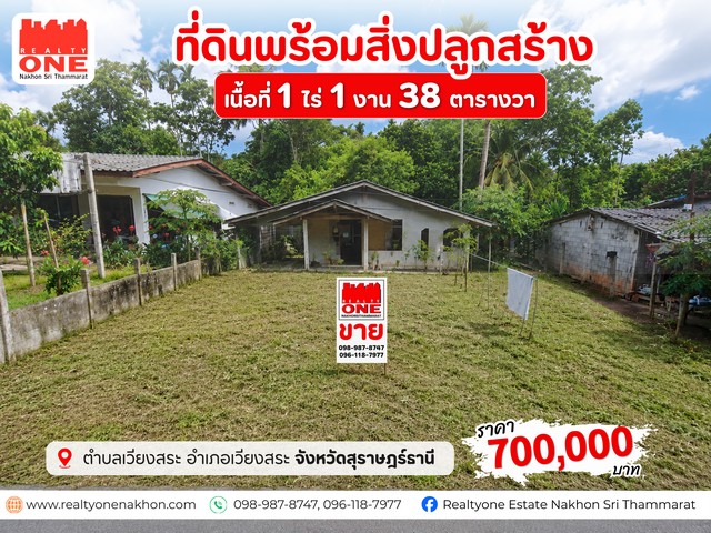 ที่ดินพร้อมสิ่งปลูกสร้าง เวียงสระ  สุราษฎร์ธานี เนื้อที่ 1 ไร่ 1 งาน 38 ตารางวา  มีโครงสร้างบ้าน 1 หลัง และพื้นที่สวนด้านหลัง เหมาะสำหรับสร้างบ้านสวนในบรรยากาศเงียบสงบราคา เพียง 700,000 บาท สถานที่ใกล้เคียงสำคัญเมกาโฮม / โลตัส  / แม็คโคร โรงเรียนเวียงสระตลาดเปิดท้าย เสาร์-อาทิตย์ เวียงสระ โรงพยาบาลสมเด็จพระยุพราชเวียงสระรหัสทรัพย์ : FC 26-69-08ที่ตั้ง : ตำบลเวียงสระ อำเภอ�