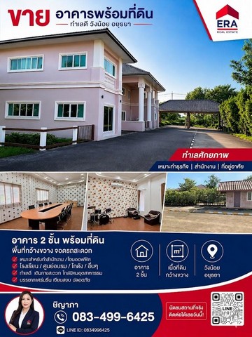 ขายอาคาร ที่ดินวังน้อย พื้นที่ 8-0-20 ไร่ ต.สนับทึบ อ.วังน้อย จ.พระนครศรีอยุธยา ตัวอาคารหันทิศเหนือ พื้นที่ใช้สอยมากกว่า 1,045 ตร.ม.พร้อมใช้งาน กว้าง 19*27.5 ม. ประกอบด้วย1. ชั้น 1 ห้องสำนักงาน 5 ห้อง, ห้องปฏิบัติการ (ห้องแลป) 1 ห้อง, ห้องทานอาหาร 1 ห้อง, ห้องครัว 1 ห้อง   ห้องแม่บ้าน 1 ห้อง,ห้องเก็บของ 1 ห้อง,ห้องน้ำ 7 ห้อง2. ชั้น 2 ห้องนอนใหญ่ 1 ห้อง มีห้องน้ำภายใน 3 ห้อง, ห้องนอนกลาง 2 ห้อง, ห้