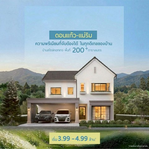 บ้านเดี่ยว สไตล์ยุโรป ฟังก์ชันครบ ทำเลดี บรรยากาศสงบ แม่ริม