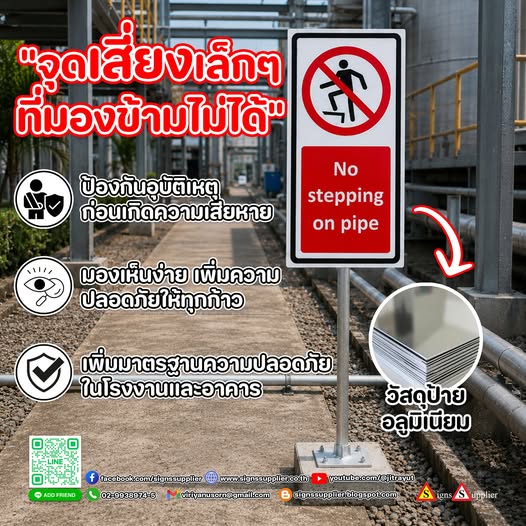 No Stepping on Pipeเตือนชัดเจน ลดความเสี่ยง เพิ่มความปลอดภัยป้ายอลูมิเนียมติดสติกเกอร์คมชัด ทนทาน เหมาะสำหรับโรงงานและพื้นที่อุตสาหกรรม--------------------------------------------------------------------