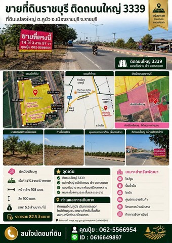 ขายที่ติดถนนใหญ่3​3​3​9ขายที่ดินราชบุรี​ ขายที่ติดถนนใหญ่คูบัวต.คูบัว อ.เมืองราชบุรี จ.ราชบุรี-ผังเมืองสีชมพู-เนื้อที่ 14 ไร่ 3 งาน 57 ตารางวา-​หน้ากว้าง​เมตร108ม. ลึก​100ม.ขายไร่ละ 5.5 ล้านบาทราคารวม 81.9ล้านบาทที่ดินแปลงใหญ่ หน้าติดถนน เข้าออกสะดวก เหมาะสำหรับซื้อเก็บลงทุน หรือพัฒนาโครงการได้หลากหลาย เช่น โชว์รูม ปั๊มน้ำมัน โกดัง ศูนย์กระจายสินค้า โครงการบ้านจัดสร�