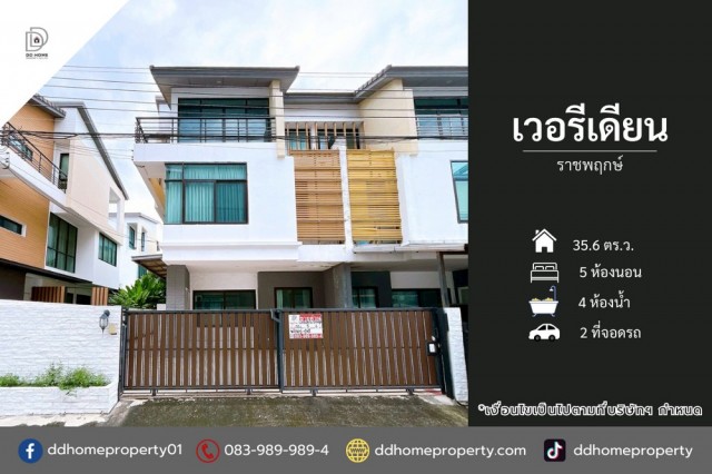 ขายหมู่บ้านเวอรีเดียน ราชพฤกษ์ (DD002432)พื้นที่ 35.6 ตร.ว.ฟังก์ชั่น : 3 ชั้น 5 นอน 4 น้ำ 2 ที่จอดรถทิศ : ตะวันออกเฉียงใต้แถม : แอร์ 1 เครื่อง, เครื่องทำน้ำอุ่น 3 เครื่อง, ปั๊มน้ำ, แท็งค์น้ำจุดเด่นทำเลนี้- โครงการตั้งอยู่บนถนนราชพฤกษ์- ใกล้ห้างสรรพสินค้าชิค รีพับบลิค ราชพฤกษ์, โลตัส นอร์ธ ราชพฤกษ์, โฮมโปร ชัยพฤกษ์, ดีไซน์วิลเลจ ราชพฤกษ์- ใกล้โรงเรียนนนทบุรีวิทยาลัย, โรงเรียนเด่น�
