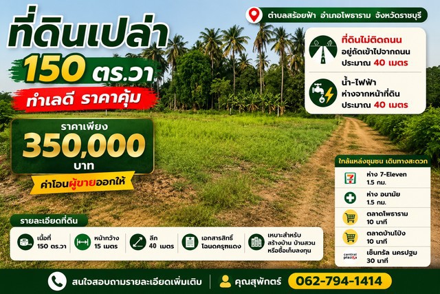 ที่ดินเปล่า 150 ตร.วา ทำเลดี ราคาคุ้มตำบลสร้อยฟ้า อำเภอโพธาราม จังหวัดราชบุรีโอกาสดีสำหรับผู้ที่กำลังมองหาที่ดินในราคาจับต้องได้ เหมาะสำหรับสร้างบ้านพักอาศัย บ้านสวน หรือซื้อเก็บไว้ลงทุนในอนาคต เดินทางสะดวก ใกล้แหล่งชุมชนและสิ่งอำนวยความสะดวกราคาเพียง 350,000 บาทรายละเอียดทรัพย์เนื้อที่ 150 ตารางวา หน้ากว้างประมาณ 15 เมตรลึกประมาณ 40 เมตร ที่ดินเปล่า พร้อมพั