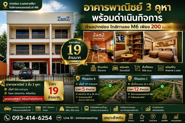 อาคารพาณิชย์ 3 คูหา พร้อมดำเนินกิจการ + ที่ดินศักยภาพ 2 แปลงทำเลปากช่อง จังหวัดนครราชสีมา ใกล้ทางลง M6โอกาสลงทุนบนทำเลศักยภาพ ใกล้ทางลงมอเตอร์เวย์ M6 เพียงประมาณ 200 เมตร พร้อมอาคารรีโนเวทใหม่ทั้งหลัง และที่ดินสำหรับต่อยอดธุรกิจในอนาคต เหมาะสำหรับโรงแรม คาเฟ่ ร้านอาหาร หรือธุรกิจบริการอาคารพร้อมกิจการ ราคา 19,000,000 บาทที่ดินแปลง B ราคา 5,000,000 บาทที่ดินแปลง C ราคา 12,000,000 