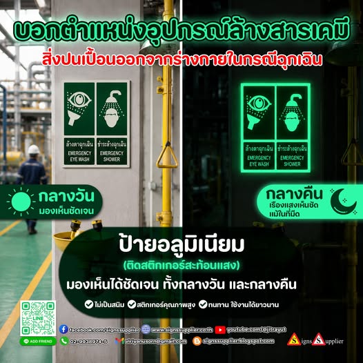 ป้ายอลูมิเนียมติดสติกเกอร์เรืองแสงสำหรับระบุตำแหน่ง จุดล้างตาฉุกเฉิน (Emergency Eye Wash) และฝักบัวชำระล้างสารเคมี (Emergency Shower) ช่วยให้ผู้ปฏิบัติงานสามารถค้นหาอุปกรณ์ช่วยเหลือได้อย่างรวดเร็ว เมื่อเกิดเหตุไม่คาดคิด--------------------------------------------------------------------