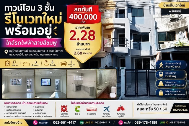 ทาวน์โฮม 3 ชั้น รีโนเวทใหม่ พร้อมอยู่ ใกล้รถไฟฟ้าสายสีชมพู ทำเลรามอินทราหมู่บ้านธันยกานต์ ซอยรามอินทรา 14 (ซอยมัยลาภ) แขวงจระเข้บัว เขตลาดพร้าว กรุงเทพมหานครบ้านรีโนเวทใหม่ทั้งหลัง เดินจากถนนใหญ่เพียง 60 เมตร ทำเลศักยภาพ ใกล้รถไฟฟ้า ทางด่วน และห้างสรรพสินค้าชั้นนำ เหมาะสำหรับอยู่อาศัยหรือซื้อไว้ลงทุนในอนาคตราคาพิเศษเพียง 2,280,000 บาท จากราคาปกติ 2,680,000 บาทลดทั�