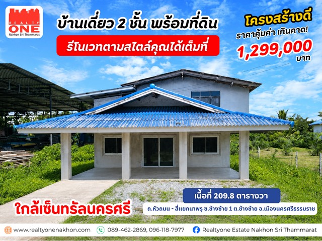 บ้านเดี่ยว 2 ชั้น ใกล้เซ็นทรัลนครศรีฯ ในงบแค่ 1.3 ล้านบ้านโครงสร้างดี แข็งแรง พร้อมต่อเติมและรีโนเวทได้ตามที่คุณต้องการเนื้อที่ 2 งาน 9.8 ตารางวา รองรับการจัดสวนหรือต่อเติมพื้นที่ใช้สอย2 ห้องนอน 1 ห้องน้ำ 1 ที่จอดรถราคาเพียง 1,300,000 บาท  เดินทางสะดวก ใกล้เซ็นทรัล เพียง 3.5 กิโลเมตรใกล้เมืองนครศรีฯ แต่ยังคงความสงบ เเละเป็นส่วนตัวเหมาะสำหรับคนที่มองหาบ้านราคาประหยั�
