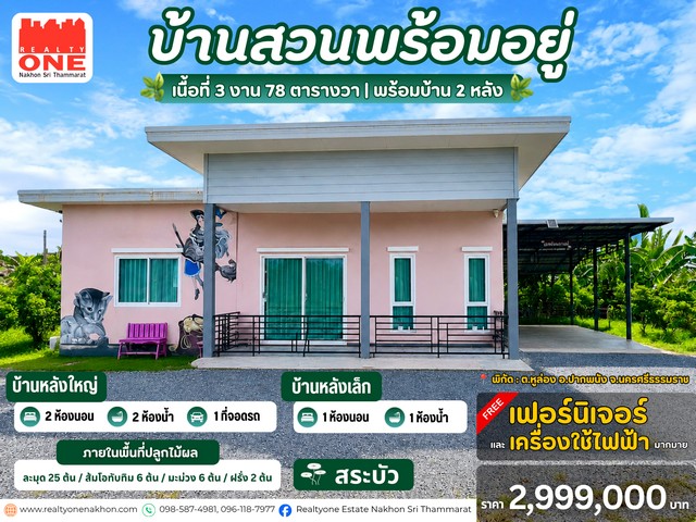 บ้านสวนพร้อมอยู่ บรรยากาศร่มรื่น อ.ปากพนัง เนื้อที่ 3 งาน 78 ตารางวา | พร้อมบ้าน 2 หลัง ซื้อแล้วเข้าอยู่ได้ทันที พร้อมของแถมครบครัน ราคาเพียง 2,999,000 บาท บ้านหลังใหญ่2 ห้องนอน     2 ห้องน้ำ1 ห้องนั่งเล่น  1 ห้องครัวที่จอดรถ 1 คันของแถม  ชุดเฟอร์นิเจอร์ / แอร์ 3 ตัว / โต๊ะรับประทานอาหาร / ทีวี / โซฟาบ้านหลังเล็ก1 ห้องนอน  1 ห้องน้ำของแถม แอร์ 1 ตัว /  ทีวี  /  ตู้เย็นภายในพื้นที่ปลูกไม้�