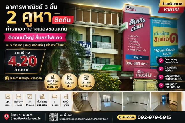 อาคารพาณิชย์ 3 ชั้น โครงการ ชลพฤกษ์พาร์ควิลล์ ทำเลทอง ติดถนนใหญ่ สี่แยกไฟแดงกลางเมือง พร้อมทำธุรกิจได้ทันทีโนนตุ่น ตำบลในเมือง อำเภอเมือง จังหวัดขอนแก่น   โอกาสเป็นเจ้าของอาคารพาณิชย์บนทำเลศักยภาพ หายาก ติดถนนใหญ่ บริเวณสี่แยกไฟแดง ใจกลางเมือง รายล้อมด้วยบริษัทชั้นนำ สำนักงาน บริษัทลีสซิ่ง บริษัทประกัน และธุรกิจหลากหลาย เหมาะสำหรับเปิดกิจการหรือซื้