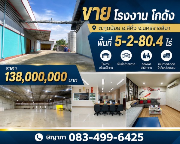 ขายโรงงาน โกดัง พื้นที่ 5-2-80.4 ไร่ ต.กุดน้อย อ.สีคิ้ว จ.นครราชสีมาโรงงานพร้อมใช้งาน ปัจจุบันยังดำเนินกิจการโกดัง อาคารสำนักงาน และที่พักอาศัยเนื้อที่ดิน5-2-80.4 ไร่ พื้นที่ใช้สอยมากกว่า 1,400 ตร.ม.4 นอน 4 น้ำ 2 ครัว1ห้องรับแขกห้องประชุม ห้องทำงานสำหรับผู้ประกอบการและนักลงทุน ทำเลดี เดินทางสะดวก เหมาะสำหรับ- โรงงานอุตสาหกรรม- คลังสินค้า (Warehouse)- ศูนย์กระจายสินค้า (Distribution Center)- ธุ�