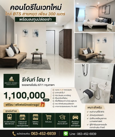คอนโดรีโนเวทใหม่ ใกล้ BTS สายหยุด เพียง 300 เมตร พร้อมลงทุนปล่อยเช่ารีเจ้นท์ โฮม 1 ซอยพหลโยธิน 67/1 กรุงเทพฯ   คอนโดรีโนเวทใหม่ พร้อมเข้าอยู่หรือปล่อยเช่าได้ทันที ทำเลศักยภาพ ใกล้ BTS สายหยุดเพียง 300 เมตร รายล้อมด้วยแหล่งชุมชน ห้างสรรพสินค้า และสิ่งอำนวยความสะดวก เหมาะทั้งสำหรับอยู่อาศัยและลงทุนสร้างรายได้ราคาเพียง 1,100,000 บาท  ฟรีโอน  ฟรีเฟอร์นิเจอร์ตามรูปรายละเอียด
