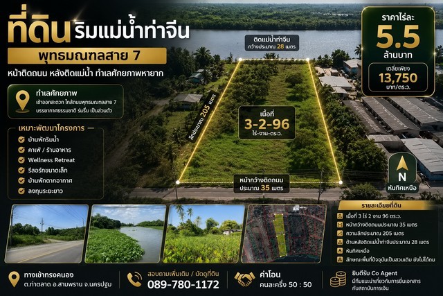 ที่ดินติดแม่น้ำท่าจีน ทำเลศักยภาพ พุทธมณฑลสาย 7 เหมาะพัฒนาโครงการหลากหลายรูปแบบทางเข้าทรงคนอง ตำบลท่าตลาด อำเภอสามพราน จังหวัดนครปฐม    หากคุณกำลังมองหาที่ดินสำหรับพัฒนาโครงการในทำเลที่หาได้ยาก แปลงนี้ตอบโจทย์ทั้งด้านศักยภาพและบรรยากาศ ด้วยลักษณะเด่นที่มี หน้าติดถนน และด้านหลังติดแม่น้ำท่าจีน เหมาะสำหรับการลงทุนและพัฒนาโครงการได้หลากหลายรูปแบ�