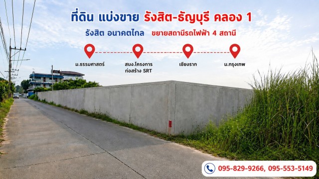 ขายถูกที่ดินแบ่งขาย 2 แปลง 1-0-1 ไร่และ 1-0-0 ไร่ ธัญบุรี คลอง1 มีศักยภาพสูง ต่อไปจะมีรถไฟฟ้าสีแดง เชื่อม คลอง1 ธัญบุรี-รังสิต,ม.ธรรมศาสตร์,เชียงราก,ม.กรุงเทพ  อยู่ในซอยรังสิต-นครนายก 17 เข้าซอยประมาณ 450 ม.  ติดถนนซอยคอนกรีตสาธารณะ 6 เมตร การคมนาคมสะดวก ใกล้ถนนใหญ่รังสิต-นครนายก ใกล้รถไฟฟ้าสายสีแดง สถานีรังสิต เพียง ใกล้สนามบินดอนเมือง ใกล้ดอนเมืองโทลล์เวย์ ที่ดินแปลงน�