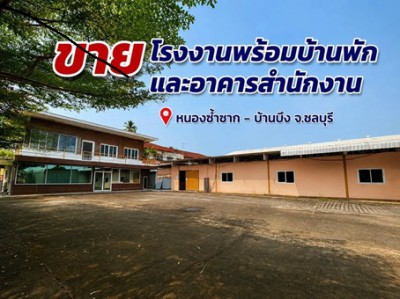 #ขายโรงงานบ้านบึงชลบุรี????ขายโรงงานพร้อมบ้านพักและอาคารสำนักงาน เนื้อที่ 5 ไร่????พื้นที่สีเหลือง????หนองซ้ำซาก-บ้านบึงชลบุรี✨ จุดเด่นของทรัพย์???? บ้านพัก 2 ชั้น???? อาคารสำนักงาน 8 ห้อง???? ห้องเก็บของขนาดกลาง 2–3 ห้อง????️ ห้องพักคนงาน 15 ห้อง???? ลานจอดรถกว้าง รองรับรถบรรทุกเข้า-ออกสะดวก???? พื้นที่สวนสีเขียว บรรยากาศดี???? ติดตั้งกล้องวงจรปิด (CCTV)????️ พัดลมระบายอากาศภายในโรงงา�