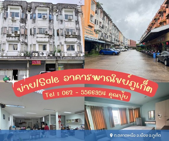 ขายอาคารพาณิชย์เมืองภูเก็ตเหมาะสำหรับทำห้องพักให้ต่างชาติต.ตลาดเหนือ อ.เมือง จ. ภูเก็ตทำค้าขายได้ เดินทางสะดวก - 4 ชั้น 3 คูหา- เนื้อที่ 61.8 ตารางวา โฉนด 3 ใบ- ด้านบนมีห้องพัก 30 ห้อง- ชั้นล่างทำออฟฟิศได้ขาย 27 ล้าน สอบถามเพิ่มเติม นัดดูบ้านและที่ดิน ติดต่อ Tel : 062-5566954 (คุณปุ้ย) | Line ID : 0616649897