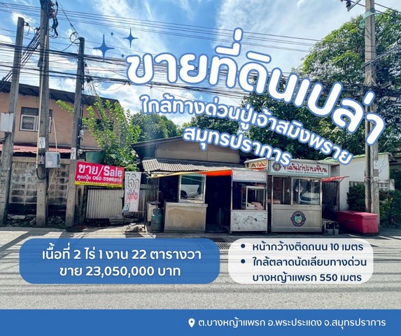ขายที่ดินพระประแดง ขายที่ดินสมุทรปราการขายที่ดินบางหญ้าแพรกสมุทรปราการขายที่ดินใกล้ทางด่วนปู่เจ้าสมิงพรายต.บางหญ้าแพรก อ.พระประแดง จ.สมุทรปราการ รายละเอียด- ที่เปล่าเนื้อที่ 922 ตรว.- หน้ากว้างติดถนน 10 เมตรสถานที่ใกล้เคียง- วัดบางหญ้าแพรก 500 m.- ตลาดนัดเลียบทางด่วนบางหญ้าแพรกสมุทรปราการ 550 m.- ทางด่วนปู่เจ้าสมิงพราย 3.2 km.- สะพานภูมิพล 3.9 km.ขาย 25,000/ตารางวารวม 23,050,000 บาทส