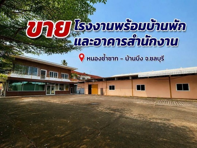 ขายโรงงาน เนื้อที่ 5 ไร่  พร้อมบ้านพักและอาคารสำนักงาน บ้านบึง ชลบุรีราคาเพียง 39,000,000 บาทค่าโอนกรรมสิทธิ์ 50/50จุดเด่นของทรัพย์พื้นที่สีเหลืองบ้านพัก 2 ชั้นอาคารสำนักงาน 8 ห้องห้องเก็บของขนาดกลาง 2–3 ห้องห้องพักคนงาน 15 ห้องลานจอดรถกว้าง รองรับรถบรรทุกเข้า-ออกสะดวกพื้นที่สวนสีเขียว บรรยากาศดีติดตั้งกล้องวงจรปิด (CCTV)พัดลมระบายอากาศภายในโรงงานป้อม รปภ. ด้านหน้าม�