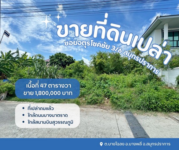 ที่ดินบางพลี ที่เปล่าสมุทรปราการที่ดินเปล่าจตุรโชคชัย3/6 ขายที่ปลูกบ้านสมุทรปราการซอยจตุรโชคชัย 3/6 ต.บางโฉลงอ.บางพลี จ.สมุทรปราการรายละเอียด- เนื้อที่ 47 ตารางวา- ที่เปล่าถมแล้วสถานที่ใกล้เคียง- สนามบินสุวรรณภูมิ - ถนนบางนาตราด- รพ.จุฬารัตน์- ใกล้มาร์เก็ตวิลเลจ- ใกล้เมกะบางนาขาย 1,590,000 ล้านสอบถามเพิ่มเติม นัดชมติดต่อ Tel : 062 - 5566954 (ปุ้ย) | Line ID : 0616649897_____________________________________#ขายที่ดินส