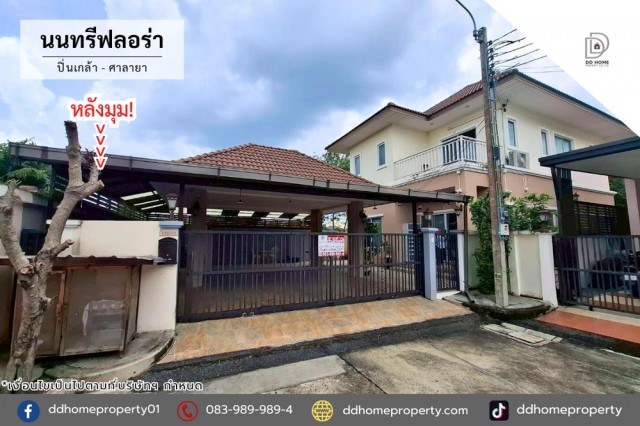 ขายหมู่บ้านนนทรีฟลอร่า ปิ่นเกล้า-ศาลายา หลังมุม (DD002440)พื้นที่ 74 ตร.ว.ฟังก์ชั่น : 4 นอน 3 น้ำ 2 ที่จอดรถทิศ : เหนือแถม : แอร์ 4 เครื่อง, ปั๊มน้ำ, แท็งค์น้ำจุดเด่นของทำเลนี้- โครงการตั้งอยู่บนถนนกาญจนาภิเษก- ใกล้ห้างสรรพสินค้าโลตัส บางใหญ่, พลัสมอลล์ บางใหญ่, เซ็นทรัลเวสต์เกต, เซ็นทรัล ปิ่นเกล้า, พาซิโอ พาร์ค- ใกล้โรงพยาบาลธนบุรี 2, โรงพยาบาล ตา หู คอ จมูก- ใกล้โรงเรียนเทพศิร�