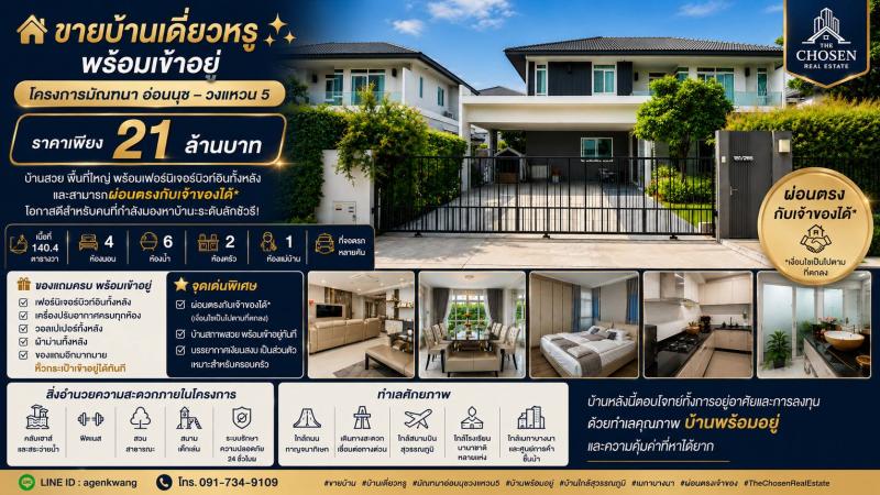  ขายบ้านเดี่ยวสุดหรู พร้อมเข้าอยู่โครงการมัณฑนา อ่อนนุช–วงแหวน 5 -ราคาเพียง 21 ล้านบาท บ้านสวย พื้นที่ใหญ่ พร้อมเฟอร์นิเจอร์บิวท์อินทั้งหลัง และ สามารถผ่อนตรงกับเจ้าของได้ โอกาสดีสำหรับคนที่กำลังมองหาบ้านระดับลักชัวรีเนื้อที่ 140.4 ตารางวา- 4 ห้องนอน- 6 ห้องน้ำ- 2 ห้องครัว-1 ห้องแม่บ้าน ที่จอดรถหลายคัน ของแถมครบ พร้อมเข้าอยู่  เฟอร์นิเจอร์บิวท์อินทั้งหลัง เครื่�