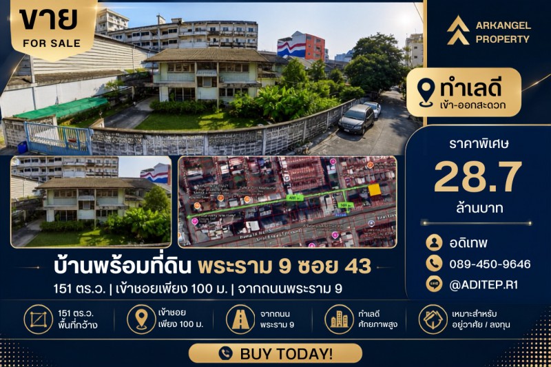ขายบ้านพร้อมที่ดิน 151 ตรว. ในซอยพระราม 9 ซอย 43 ทำเลดีเยี่ยม เข้าซอยเพียง 100 ม. จากถนนพระราม 9 และใกล้ The Nine Center พระราม 9 เพียง 400 ม. Property ID:&nbsp; M10233---VDO: https://youtu.be/5D7N4gJG5oE---ที่ตั้ง ซอยพระรามเก้า 43  ถนนพระรามเก้า พัฒนาการ สวนหลวง กทม.พิกัดแปลง : https://maps.app.goo.gl/asRaCkE4CEkyjA739?g_st=com.google.maps.preview.copyเนื้อที่ 151 ตร.วารูปสี่เหลี่ยมหน้ากว้าง 24 ม.ลึก 25 ม.ผังสีส้ม ย.5-19---**ขาย 28,690,000 บาท  (ตรว.ละ 190,000 บาท)**ค่าโอนออกคนละครึ่ง---**ลักษณะเด่น :**ขาย