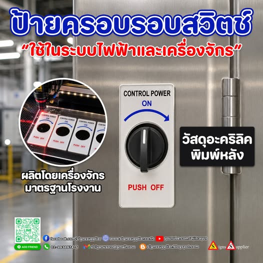 สวิตช์ชัด งานปลอดภัย!ป้ายครอบรอบสวิตช์อะคริลิคพิมพ์หลัง คมชัด ทนทาน ช่วยระบุการใช้งาน ลดความสับสน เพิ่มความปลอดภัยในโรงงาน