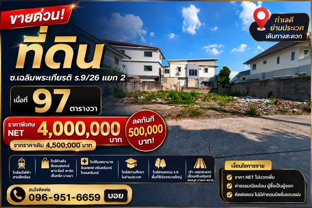 ขายที่ดินทำเลศักยภาพ ซอยเฉลิมพระเกียรติ ร.9/26 แยก 2ทำเลดี ใกล้รถไฟฟ้า เดินทางสะดวก ราคาปรับลด 500,000 บาทราคาพิเศษเพียง 4,000,000 บาท (NET)(จากราคาเดิม 4,500,000 บาท)ทำเล : ซอยเฉลิมพระเกียรติ ร.9/26 แยก 2 แขวงดอกไม้ เขตประเวศ กรุงเทพมหานครหากกำลังมองหาที่ดินสำหรับสร้างบ้าน หรือซื้อเก็บเพื่อการลงทุน ทำเลนี้ถือเป็นอีกหนึ่งทำเลศักยภาพของกรุงเทพฯ เดินทางสะดวก รายล้อมด้วยสิ่งอำนวยค�