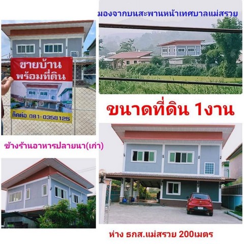 #ขายบ้านพร้อมที่ดิน อำเภอแม่สรวย จังหวัดเชียงราย เนื้อที่ 100 ตารางวา#รายละเอียดและติดตั้ง-ขายบ้านเดี่ยว 2 ชั้นพร้อมที่ดินเนื้อที่ 100 ตารางวา พื้นที่ใช้สอย 96 ตารางเมตร-ตั้งอยู่บ้านเลขที่ 243 หมู่ 12 บ้านแม่สรวย ตำบลแม่สรวย อำเภอแม่สรวย จังหวัดเชียงราย-จำนวน 3 ห้องนอน(ติดแอร์ 2 ห้อง) 3 ห้องน้ำ(มีห้องน้ำในตัว 1 ห้องนอน) มีโรงจอดรถอยู่ใต้ถุนบ้าน ห้องครัวแยกขนาด 3 คูณ5 เมตร