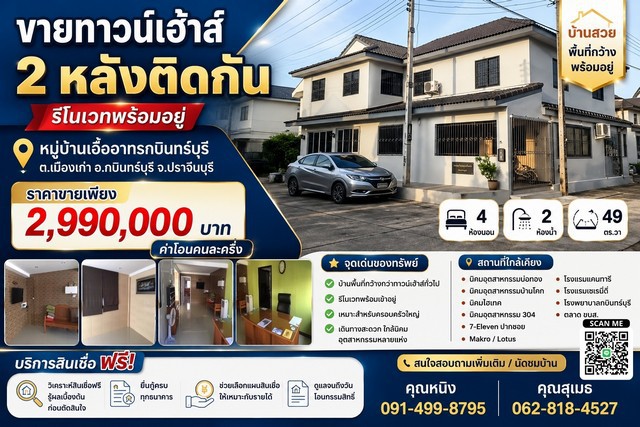 ขายทาวน์เฮ้าส์ 2 หลังติดกัน รีโนเวทพร้อมอยู่หมู่บ้านเอื้ออาทรกบินทร์บุรีตำบลเมืองเก่า อำเภอกบินทร์บุรี จังหวัดปราจีนบุรีบ้านพื้นที่กว้าง เหมาะสำหรับครอบครัวใหญ่ หรืออยู่อาศัยพร้อมทำธุรกิจขนาดเล็กราคาขายเพียง 2,990,000 บาทค่าโอนคนละครึ่งรายละเอียดทรัพย์- เนื้อที่ 49 ตารางวา- 4 ห้องนอน- 2 ห้องน้ำ- บ้านต่อเติม 2 หลังติดกัน- มีหลายหลังให้เลือกจุดเด่นของทรัพย์- บ้�