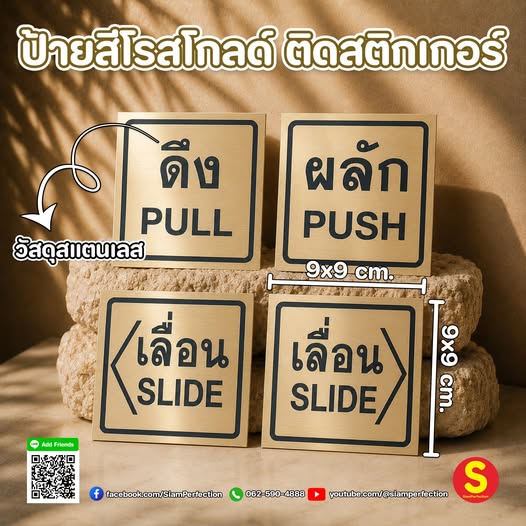 ป้ายประตูที่มากกว่าการบอกทิศทางสแตนเลสสีโรสโกลด์ติดสติกเกอร์เรียบหรู ทันสมัย มองเห็นชัดมีครบ ผลัก | ดึง | เลื่อน---------------------------------------------------------------------Facebook : https://web.facebook.com/SiamPerfectionInbox Facebook : http://m.me/SiamPerfectionLike Line : http://nav.cx/hGNR6ukYouTube : https://www.youtube.com/@siamperfectionReels : https://www.facebook.com/SiamPerfection/reels/ID Line : @siamperfectionTel : 062-590-4888-----------------------------------------------------------มี 4 วัสดุ