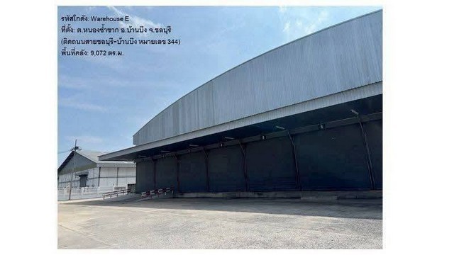 โกดังให้เช่า พื้นที่ 9,072 ตร.ม. ถนนชลบุรี-บ้านบึง ใกล้มอเตอร์เวย์ เหมาะสำหรับเก็บสินค้า ทำคลังโลจิสติกส์ค่าเช่า 90 บาทต่อ ตรม./เดือน สัญญาระยะยาว 3 ปีขึ้นไป วางเงินประกันการเช่า 3 เดือน ล่วงหน้า 1 เดือน( ว่าง พ.ค. 2569 จองได้แล้ววันนี้ )(รหัสคลังสินค้า: Warehouse E) พื้นที่สีส้มจุดขาว- พื้นรับน้ำหนัก 3 ตัน ต่อ ตารางเมตร- ไฟฟ้า3เฟส 250 KVA- ความสูงกำแพงโกดังประมาณ 9 เมตร- ประตูม้วนแบบ Automatic- ม