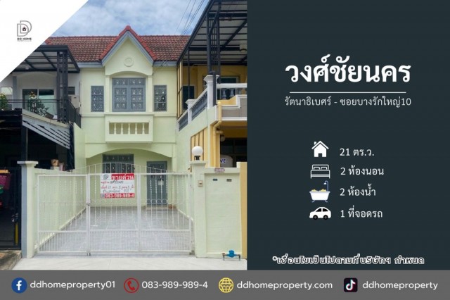 ขายหมู่บ้านวงศ์ชัยนคร รัตนาธิเบศร์-ซอยบางรักใหญ่10 (DD002453)พื้นที่ 21 ตร.ว.ฟังก์ชั่น : 2 นอน 2 น้ำ 1 ที่จอดรถทิศ : ใต้แถม : ปั๊มน้ำ, แท็งค์น้ำจุดเด่นทำเลนี้- โครงการตั้งอยู่บนถนนบางกรวย-ไทรน้อย- ใกล้ห้างสรรพสินค้าเซ็นทรัลเวสต์เกต, อิเกีย บางใหญ่, โลตัส บางบัวทอง, โฮมโปร- ใกล้โรงพยาบาลเกษมราษฏร์ รัตนาธิเบศร์, โรงพยาบาลชลลดา,​ โรงพยาบาลบางบัวทอง- ใกล้โรงเรียนกสิณธรเซนต์ปี�