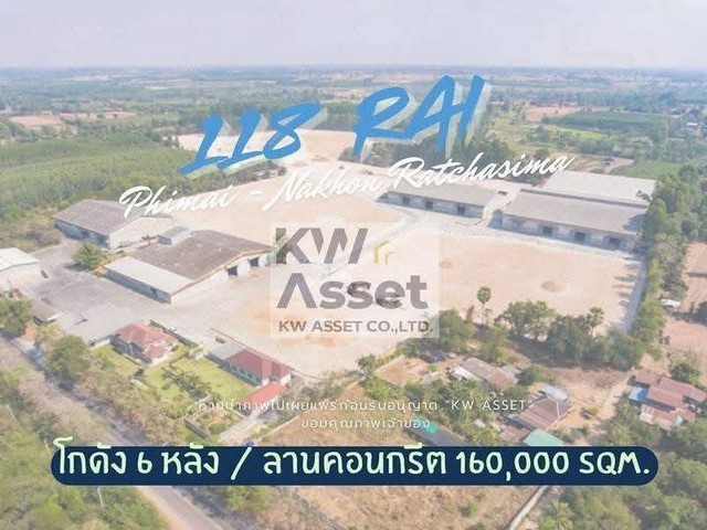 ขายที่ดิน 118-2-85 ไร่ (189,940 ตร.ม.) พร้อมโกดัง - โรงงาน 6 หลัง พิมาย นครราชสีมา รคาขาย 280,000,000 บาท (สองร้อยแปดสิบล้านบาท)ค่าโอนกรรมสิทธิ์ 50:50118-2-85 ไร่ (189,940 ตร.ม.)ลานคอนกรีต 160,000 ตารางเมตร มีใบอนุญาตกิจการโรงงาน รง.4: 9(6)รายละเอียดดังนี้- โกดังหลังที่1: 3250 Sqm.- โกดังหลังที่2: 2240 Sqm.- โกดังหลังที่3: 2880 Sqm.- โกดังหลังที่4: 4320 Sqm.- โกดังหลังที่5: 4680 Sqm.- โกดังหลังที่6:   520 Sqm.- อาคารสำนักงาน ชั่งน้ำหนัก :  278 Sqm.- บ้านพักอาศั�