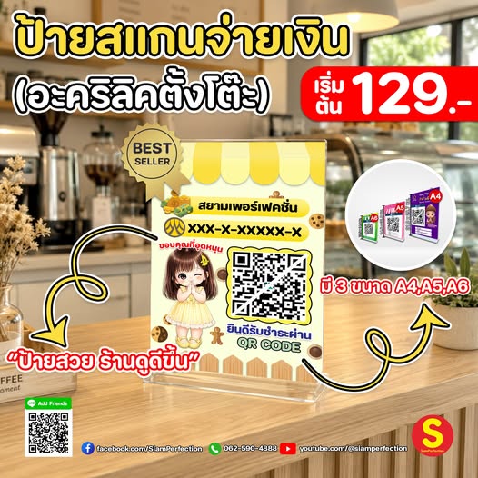 ป้ายอะคริลิคตั้งโต๊ะสำหรับสแกน QR Code ช่วยให้ลูกค้าชำระเงินได้สะดวก พร้อมเพิ่มความเป็นระเบียบและความน่าเชื่อถือให้กับร้านของคุณ ดีไซน์สวย ทันสมัย อะคริลิคคุณภาพสูง แข็งแรง เหมาะกับร้านค้า คาเฟ่ ร้านอาหาร และทุกธุรกิจ