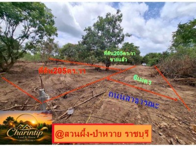 ขายที่ดิน 205 ตารางวา (นส.3ก.รอเดินสำรวจเอาโฉนด)ทำเลสวย อำเภอสวนผึ้ง จังหวัดราชบุรีที่ตั้ง :  อำเภอสวนผึ้ง จังหวัดราชบุรีขนาดพื้นที่ : 205 ตารางวารายละเอียดเหมาะสร้างบ้านพักตากอากาศ บ้านพักวันหยุด หรือบ้านเพื่อการเกษียณ ท่ามกลางธรรมชาติ อากาศบริสุทธิ์ เงียบสงบ น่าอยู่ตลอดปีจุดเด่นบรรยากาศดี วิวธรรมชาติอากาศเย็นสบายทำเลสงบ เป็นส่วนตัวเดินทางเข้า-ออกสะดวกเ