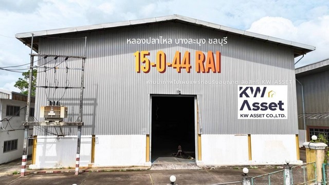 ขายโรงงานโซน EEC 15 ไร่ 44 ตร.ว. หนองปลาไหล บางละมุง ชลบุรี ใกล้ท่าเรือแหลมฉบังราคาคุ้มสุดเพียง 100,000,000 บาท  ( หนึ่งร้อยล้านบาทถ้วน )รายละเอียดที่ดินขนาด 15 ไร่ 44 ตารางวา พื้นที่ใช้สอยรวม 4,405.50 ตร.ม.อาคารโรงงาน (2 อาคาร) รองรับอุตสาหกรรม / โลจิสติกส์ / ส่งออก- พื้นที่ใช้สอยอาคารละ 1,875 ตร.ม.- รองรับน้ำหนักพื้น 10 ตัน/ตร.ม.- สำนักงาน 1: 270 ตร.ม.- สำนักงาน 2: 252.50 ตร.ม.- อาคารสำนักงาน 2 ชั้น: 170 ตร.ม.- โรงอ�