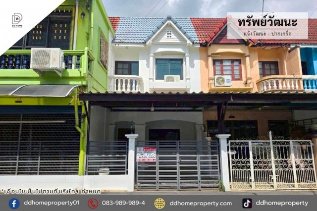 หมู่บ้านทรัพย์วัฒนะ แจ้งวัฒนะ-ปากเกร็ด รีโนเวทใหม่พร้อมอยู่ (DD002457)พื้นที่ 18 ตร.ว.ฟังก์ชั่น : 2 นอน 2 น้ำ 1 ที่จอดรถทิศ : ตะวันตกแถม : แอร์ 1 เครื่องจุดเด่นของทำเลนี้- โครงการตั้งอยู่บนถนนแจ้งวัฒนะ- ใกล้ห้างสรรพสินค้าเซ็นทรัลแจ้งวัฒนะ, โรบินสันศรีสมาน, เมเจอร์ปากเกร็ด, เมืองทองธานี, ไทวัสดุ แจ้งวัฒนะ- ใกล้โรงพยาบาลกรุงไทย, โรงพยาบาลวิภารามปากเกร็ด, โรงพยาบาลปากเกร็ด- 