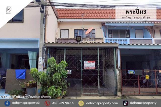 ขายหมู่บ้านพระปิ่น3 บางใหญ่-กาญจนาภิเษก (DD002456)พื้นที่ 17 ตร.ว.ฟังก์ชั่น : 2 นอน 2 น้ำ 1 ที่จอดรถทิศ : ใต้แถม : แอร์ 1 เครื่องจุดเด่นทำเลนี้- โครงการตั้งอยู่บนถนนถนนกาญจนาภิเษก- ใกล้ห้างสรรพสินค้าเซ็นทรัล, อิเกีย บางใหญ่, พลัสมอลล์ บางใหญ่, โลตัส บางใหญ่, บิ๊กซี บางใหญ่, ตลาดบางใหญ่- ใกล้โรงพยาบาลเกษมราษฎร์ อินเตอร์เนชั่นแนล, โรงพยาบาลบางใหญ่- ใกล้โรงเรียนเทพศิรินทร์ นนทบ�