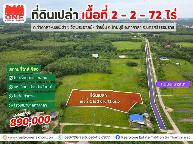 ที่ดินเปล่า แปลงสวย  อำเภอท่าศาลา เนื้อที่ 2 ไร่ 2 งาน 72 ตารางวา l ราคาคุ้มค่า เพียง 890,000 บาทถนนท่าศาลา–นพพิตำ ซอยวัดพระอาสน์–ท่าขึ้นตำบลไทยบุรี อำเภอท่าศาลา จังหวัดนครศรีธรรมราชจุดเด่นของแปลงพื้นที่กว้าง เหมาะสำหรับสร้างบ้านพักอาศัย บ้านสวน หรือทำเกษตรบรรยากาศร่มรื่น เงียบสงบ เหมาะสำหรับผู้ที่ต้องการพื้นที่ส่วนตัวราคาเพียง 890,000 บาท สถานที่ใกล้เคียงโรงเร�