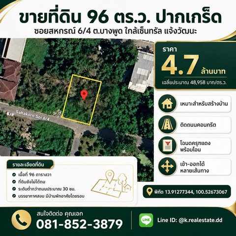 ขายที่ดิน 96 ตารางวา ซอยสหกรณ์ 6/4 ตำบลบางพูด อำเภอปากเกร็ด จังหวัดนนทบุรีที่ดินโฉนดในย่านชุมชน เหมาะสำหรับสร้างบ้านพักอาศัย บรรยากาศสงบ มีบ้านพักอาศัยโดยรอบ เดินทางสะดวก เชื่อมต่อถนนเลี่ยงเมืองปากเกร็ด ถนนแจ้งวัฒนะ และทางด่วนได้ง่ายรายละเอียดที่ดิน- เนื้อที่ 96 ตารางวา- โฉนดครุฑแดง พร้อมโอน- หน้าที่ดินติดถนนคอนกรีต- รูปแปลงสวย เหมาะสำหรับปลูกสร้างบ้าน- �
