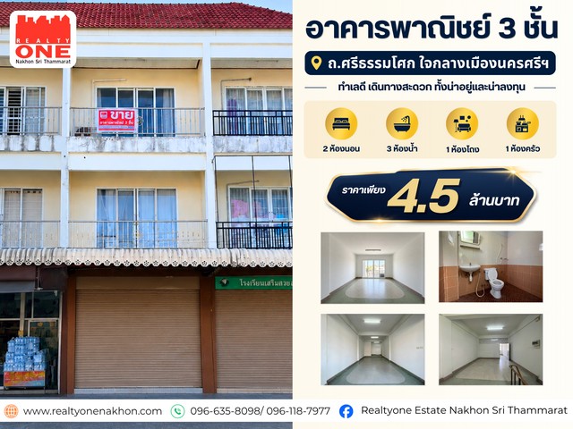 อาคารพาณิชย์ 3 ชั้น ทำเลใจกลางเมืองนครศรี อาคารหลังนี้ตอบโจทย์ทั้งการเปิดร้านค้า สำนักงาน คลินิก หรืออยู่อาศัยรายล้อมด้วยหน่วยงานราชการ แหล่งชุมชน และสถานที่สำคัญราคาเพียง 4,500,000 บาท ถนนศรีธรรมโศก ตำบลในเมือง อำเภอเมือง จังหวัดนครศรีธรรมราชรายละเอียดทรัพย์เนื้อที่ 17 ตารางวา2 ห้องนอน    /   3 ห้องน้ำ1 ห้องโถง    /   1 ห้องครัวจุดเด่นของทรัพย์ทำเลใจกลางเมือง เดินทา�