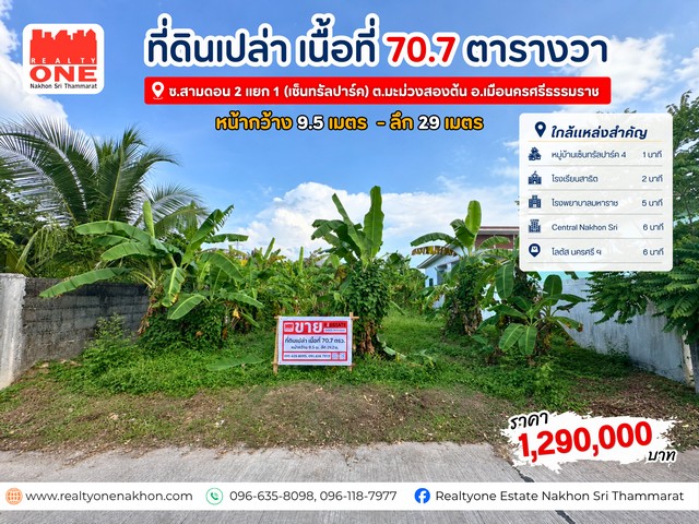ที่ดินเปล่า หน้าหมู่บ้านเซ็นทรัลปาร์ค 4 โอกาสดีสำหรับคนที่กำลังมองหาที่ดินสร้างบ้าน บนทำเลที่เดินทางสะดวก ใกล้ตัวเมืองนครศรีธรรมราช รายล้อมไปด้วยสิ่งอำนวยความสะดวกครบครันเนื้อที่ 70.7 ตารางวาหน้ากว้าง 9 เมตร l ลึก 29 เมตรที่ตั้ง: ซอยสามดอน 2 แยก 1 (หน้าหมู่บ้านเซ็นทรัลปาร์ค 4)ตำบลมะม่วงสองต้น อำเภอเมืองนครศรีธรรมราชจุดเด่นของแปลง ทำเลหน้าหมู่บ้าน เข้า-ออกสะ�