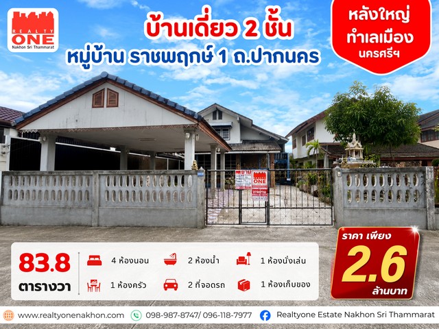 บ้านเดี่ยว 2 ชั้น บ้านหลังใหญ่ ทำเลเมืองนครศรีฯ หมู่บ้าน ราชพฤกษ์ 1 ถ.ปากนคร  ตำบลท่าซัก อำเภอเมือง จังหวัดนครศรีธรรมราชคุ้มสุดในย่านนี้! บ้านหลังใหญ่ บนที่ดิน 83.8 ตารางวาพื้นที่ใช้สอยกว้าง รองรับทุกไลฟ์สไตล์ของครอบครัวราคาเพียง 2.6 ล้านบาท ( ขายตามสภาพ )เนื้อที่ 83.8 ตารางวารายละเอียดบ้าน4 ห้องนอน   /  2 ห้องน้ำ   / 1 ห้องนั่งเล่น1 ห้องครัว   / จอดรถได้ 2 คัน /  1 ห้องเก็บของทำ�