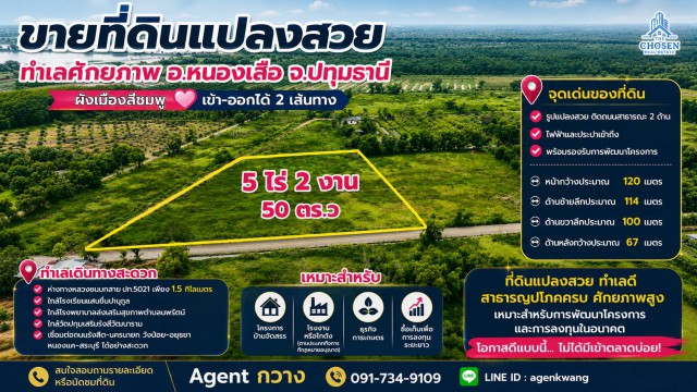 ขายที่ดินแปลงสวย ทำเลศักยภาพสูง ตำบลนพรัตน์ อำเภอหนองเสือ จังหวัดปทุมธานี เนื้อที่ 5 ไร่ 2 งาน 50 ตารางวา ผังเมืองสีชมพู ราคาเพียง 6,750,000 บาท เดินทางสะดวก เข้า-ออกได้ 2 เส้นทาง━━━━━━━━━━━━━━ จุดเด่นของที่ดิน รูปแปลงสวย ติดถนนสาธารณะ 2 ด้าน ไฟฟ้าและประปาเข้าถึง พร้อมรองรับการพัฒนาโครงการ หน้ากว้างประมาณ 120 เมตร ด้านซ้ายลึกประมาณ 114 เมตร ด้านขวาลึกประมาณ 100 เมตร ด้านห