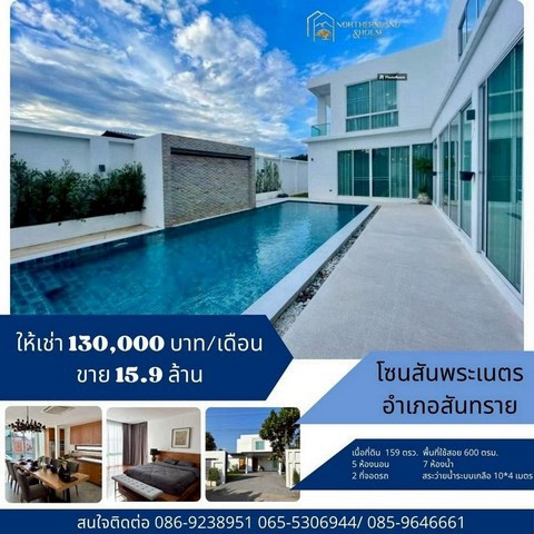 ให้เช่า 120,000 บาท/เดือน ขาย 13.9 ล้าน 159 ตรว. 5 นอน 6 น้ำ #สันพระเนตร #สันทราย บ้านพูลวิลล่า 2 ชั้น #สไตล์โมเดิร์น #ใกล้เซ็นทรัลเฟสติวัล ทำเลที่ดีที่สุดในเชียงใหม่ที่ดินเปล่า 159 ตร.ว.พื้นที่ใช้สอย 600 ตร.ม.5 ห้องนอน 6 ห้องน้ำ 1 ห้องแม่บ้าน ครัวตะวันตกพร้อมบิวท์อิน เครื่องใช้ไฟฟ้า สระว่ายน้ำส่วนตัว พร้อมน้ำตก (ระบบเกลือ) 10x4 เมตร ห้องซาวน่าอบไอน้ำ 1 ห้องด้านนอกที่จอดรถโค้งสำหรับรถ 