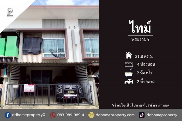 ขายทาวน์เฮ้าส์ หมู่บ้านไทม์ พระราม5 ถนนเมน (DD002462)พื้นที่ 21.8 ตร.ว.ฟังก์ชั่น : 4 นอน 2 น้ำ 2 ที่จอดรถทิศ : ตะวันตกเฉียงเหนือแถม : แอร์ 2 เครื่อง, ปั๊มน้ำ, แท็งค์น้ำจุดเด่นของทำเลนี้- โครงการตั้งอยู่บนถนนบางกรวย-ไทรน้อย- สภาพแวดล้อมดี ใกล้ CJ Express, โลตัส โก เฟรช, Mini Big C- ใกล้ห้างสรรพสินค้าแม็คโคร พระราม5 ,โลตัส นครอินทร์, เดอะวอล์ค ราชพฤกษ์, เซ็นทรัล ราชพฤกษ์- ใกล้โรงพยาบาลพระนั่งเกล�