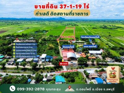 ขายที่ดินแปลงใหญ่ 37 ไร่ ต.ดอนโพธิ์ อ.เมือง จ.ลพบุรี  ที่ตั้ง : ต.ดอนโพธิ์ อ.เมือง จ.ลพบุรี  15000ขนาดที่ดิน : 37 ไร่ 1 งาน 19 ตรางวารายละเอียดที่ดินแปลงใหญ่ 37-1-19 ไร่ ติดสถานที่ราชการทำเลหายาก ใจกลาง ต.ดอนโพธิ์ อ.เมือง จ.ลพบุรีโฉนดครุฑแดง พร้อมโอน ที่ดินสวยแปลงใหญ่เหมาะฟาร์มเกษตร ปลูกบ้าน รีสอร์ตเล็ก ฟาร์มเกษตร หรือซื้อเก็บเพิ่มมูลค่าในอนาคตแวดล้อมด้วยชุมชน โรงเรียนดงตาล